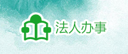 法人辦事